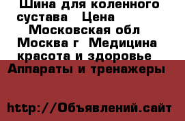 Шина для коленного сустава › Цена ­ 4 000 - Московская обл., Москва г. Медицина, красота и здоровье » Аппараты и тренажеры   